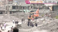 土石流死者ネパール・中国合わせて800人超　3000人以上が行方不明　日本人5人も安否不明　ネパール当局　外国人観光客の捜索も強化
