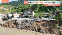 ネパール・中国で死者900人超　行方不明約4800人に　大規模土石流 　6歳少女“奇跡の救出”　発電所のトンネルから自力で脱出の作業員「仲間がまだ中に」