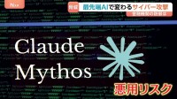 「ミュトス」など最先端AIの脅威が迫る　変化したサイバー攻撃　言葉ひとつで数分で突破…　金融機関の「防御」は