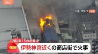 【速報】伊勢神宮近くの商店街で火事「店舗が燃えている」通報相次ぐ　消防車15台出動し消火活動続く　三重・伊勢市