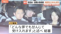 「非常に悪質」交際女性を殺害した罪などに問われた韓国籍の男に拘禁刑20年を求刑 被告側は「もみ合いの末に刺さった」と殺意否定 東京地裁