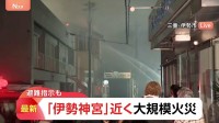 伊勢神宮近くの商店街で火事　鎮火のメド立たず、周辺には避難指示も　けが人や逃げ遅れの情報なし　三重・伊勢市