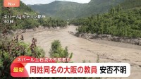 ネパール土石流で安否不明の日本人　1人は大阪府立学校の教員と同姓同名と発表　休暇でネパール渡航と届け出　大阪府教育庁