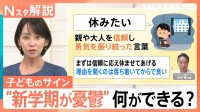 「学校を休みたい」は“信頼と勇気”の言葉　“新学期が憂鬱”な子どものサイン【Nスタ解説】