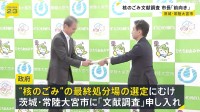 “核のごみ” 最終処分場の選定へ　政府が茨城・常陸大宮市に「文献調査」の申し入れ