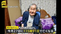 国内最高齢115歳の賀川滋子さん亡くなる　産婦人科医としてコレラ治療に尽力　109歳で東京五輪の聖火ランナー務める