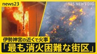 “炎どこまで？”伊勢神宮近くの商店街で火事　近鉄宇治山田駅の駅前　火の勢い衰えず…火災が広がった理由は？【news23】