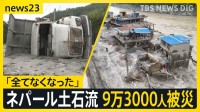 ネパール大規模土石流　原因は“岩盤崩壊”の可能性も 不明の日本人は休暇でネパール訪問の大阪の教員か【news23】