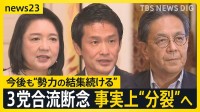 結党わずか7か月で“分裂”へ… 中道・立憲・公明の3党が合流断念　その背景と多弱野党の今後は？【news23】