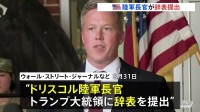 アメリカ・ドリスコル陸軍長官が辞表提出　米メディア報道　ヘグセス国防長官と対立か