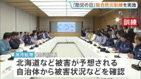 「防災の日」 政府は初めて日本海溝・千島海溝で巨大地震発生を想定した総合防災訓練を実施