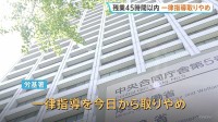 残業「月45時間以内」に抑える一律指導きょうから取りやめ　労働基準監督署　労働団体「時間外労働を促しかねない」上野厚労大臣「長時間労働の是正を求めていく」