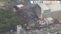 発生から20時間 現在も鎮火せず　伊勢神宮近く商店街火災　現場では警察が実況見分　三重