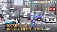 「防災の日」都内で首都直下地震を想定した交通規制の訓練実施　警視庁