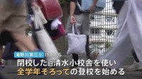 閉校校舎使い全学年で授業再開　6月火災で11人重軽傷　東京・北区滝野川第三小学校　児童はこれまで分散登校続けていた