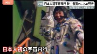 「これ本番ですか？」宇宙から第一声　日本人初の宇宙飛行・秋山豊寛さん（84）死去　元TBS記者　社内プロジェクト「宇宙特派員計画」で旧ソ連のソユーズに同乗
