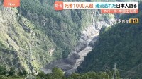 「地鳴りのような音、ゴーッと」間一髪で難を逃れた日本人教授語る 山肌えぐり取られ灰色に…今なお残る悲惨な被害 死者1000人超【ネパール・中国土石流】