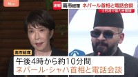 【速報】日ネパール首脳電話会談　邦人救出に向け協力要請