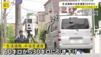 生活道路の法定速度 60キロ→30キロに引き下げ　歩行者との事故での“死亡確率上昇”背景に
