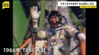 秋山豊寛さん死去 84歳　元TBS記者、日本人で初めて宇宙飛行 「宇宙特派員計画」で旧ソ連のソユーズに同乗