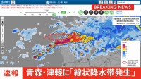 【速報】青森県津軽に線状降水帯発生