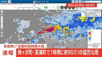 【速報】記録的短時間大雨が青森県鰺ヶ沢町と深浦町に発表