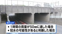 千葉豪雨による車水没で男性死亡のアンダーパス 「レベル4大雨危険警報」発表の段階で通行止めへ