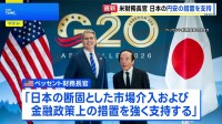 ベッセント財務長官と日銀・植田総裁が会談　行き過ぎた円安への「断固とした金融政策上の措置を強く支持」