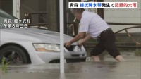 住宅街の道路に川のように流れる雨…浸水被害も　青森で線状降水帯が発生「記録的短時間大雨」　鰺ヶ沢町では統計史上最大の24時間降水量観測