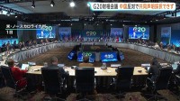 中国の反対で共同声明採択できず　G20財務相・中銀総裁会議が閉幕 「国際的な貿易不均衡」や「重要鉱物の供給網強化」などの表現めぐり