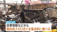伊勢神宮近くの商店街火災“鎮火” 発生から44時間 「商店街の入り口近くから火が出ていた」との目撃情報も　被害は商店街と近くの住宅など58棟に