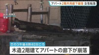 築40年以上のアパートで2階共用廊下が崩落　70代の女性転落しケガ　支柱にはサビ　宮城・仙台市