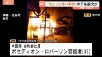 ホテル放火か 宿泊客18人への殺人未遂の疑い　米国籍の男、事件から6日後に施設内で寝ていたところを逮捕　沖縄・北谷町