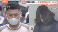 「市役所から依頼された」工事費320万円 千葉豪雨の被災者に詐欺未遂か 20代の男3人逮捕 「いい加減にしてもらいたい」と被害男性は怒りあらわに