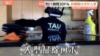 「愛おしい」アメリカで人気のお掃除ロボ　お値段は1時間30ドル！