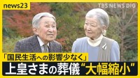 上皇さまの葬儀 ご本人の意向で規模縮小へ　皇居・宮殿使用を検討　警備上の安全確保・必要経費軽減の見通し【news23】