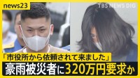 「市役所から依頼された」千葉豪雨の被災者にうその工事費320万円要求か 詐欺未遂容疑で男3人を逮捕【news23】