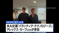 ウクライナ前国防相が防衛企業設立を発表　アメリカ大手AI企業CEOが出資「世界にとって画期的な会社になる」