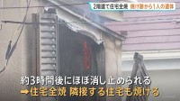 焼け跡から1人の遺体　住人の60代夫婦と連絡とれず　「隣の家の中から火が見える」2階建て住宅全焼　千葉・船橋市