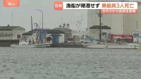 乗組員3人死亡　イセエビ漁の漁船戻らず沖合約1kmの海上で70代と80代の男性を発見　沿岸にはきのうから“波浪注意報”　宮崎・日南市