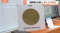 キオクシア・消費電力を4割抑える新「フラッシュメモリー」公開　記憶容量は約6割向上　生成AI需要の中、生産体制強化し競争力高める狙い