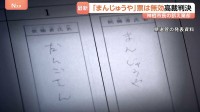 「まんじゅうや」票は無効と判断　茨城・神栖市長選めぐり高裁判決　判決確定の場合は木内市長失職に　市民「名前やっぱりきちんと書かないと…」