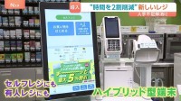 「3割ぐらいの加盟店が人手不足」ファミリーマートが10年ぶりにレジ刷新 セルフレジにも有人レジにもなるハイブリッド型端末 作業時間の約2割削減へ