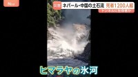 死者1200人超のネパール・中国の土石流 “氷河崩落”の予兆？数日前から水が茶色に・斜面に亀裂 科学者「氷河の下で何かが起こっていた可能性は高い」