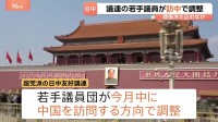 日中友好議連の若手議員団が9月中に中国訪問する方向で調整 会長の自民・森山前幹事長が明かす 今後、会談相手を調整