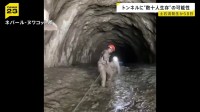 ネパール・中国の土石流 一部の発電所のトンネルに数十人生存の可能性 周辺で捜索続く