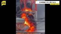 煙突の一部も崩落 日本製紙八代工場で出火 熊本地震で被災した煙突の撤去作業進むなか