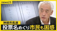 「まんじゅうや」「だんごさん」東京高裁も「無効」と判断…茨城・神栖市長選訴訟「なぜ名前で書かない？」市民からは困惑の声も【news23】