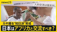 日本から学んだ「カイゼン」「ネマワシ」 “ホームタウン騒動”も…アフリカの高校生が福島でホームステイ　アフリカの“知日派”育成なぜ重要？【news23】