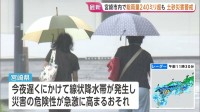 宮崎県で総雨量240ミリ超　宮崎市などにレベル4土砂災害危険警報も　今夜遅くにかけ線状降水帯発生のおそれ　交通機関にも影響
